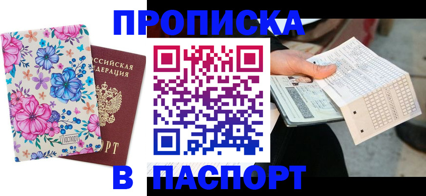 прописка штамп в Северске